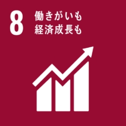 SDGs 目標8:働きがいも経済成長も