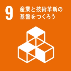 SDGs 目標9:産業と技術革新の基盤を作ろう