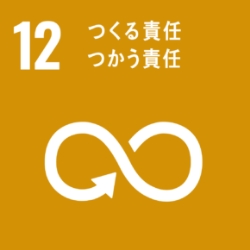 SDGs 目標12:つくる責任、つかう責任