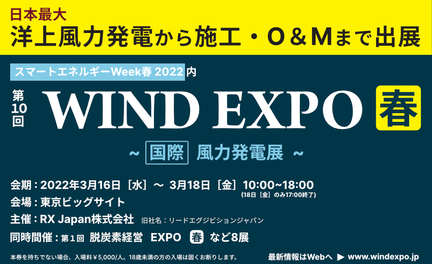 3/16(水)〜18日(金)東京ビッグサイトにて「WIND EXPO 風力発電展」に出展します！