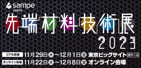 11/29(水)〜12/1(金)東京ビッグサイトにて「Sampe japan 先端材料技術展２０２３」に出展します！
